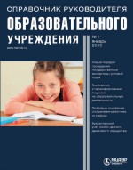 Справочник руководителя образовательного учреждения № 1 2015