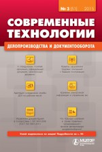 Современные технологии делопроизводства и документооборота № 3 (51) 2015