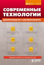 Современные технологии делопроизводства и документооборота № 6 (54) 2015