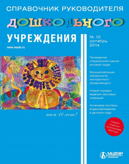 Справочник руководителя дошкольного учреждения № 10 2014