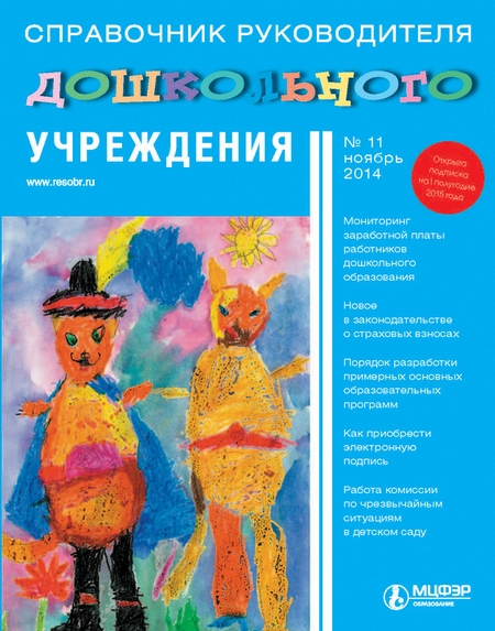 Справочник руководителя дошкольного учреждения № 11 2014
