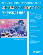 Справочник руководителя дошкольного учреждения № 12 2014