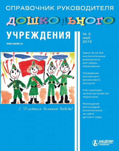 Справочник руководителя дошкольного учреждения № 5 2015