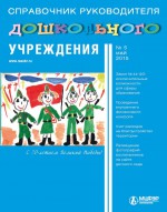 Справочник руководителя дошкольного учреждения № 5 2015