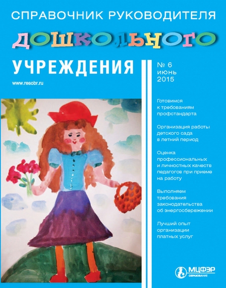 Справочник руководителя дошкольного учреждения № 6 2015