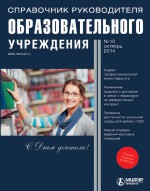 Справочник руководителя образовательного учреждения № 10 2014