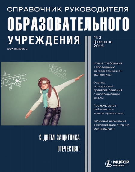 Справочник руководителя образовательного учреждения № 2 2015