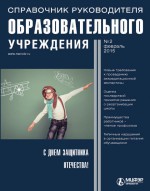 Справочник руководителя образовательного учреждения № 2 2015