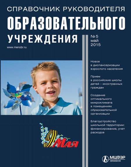 Справочник руководителя образовательного учреждения № 5 2015