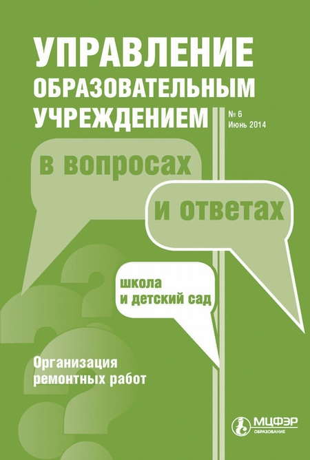 Управление образовательным учреждением в вопросах и ответах № 6 2014