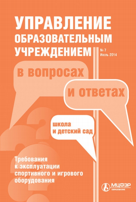 Управление образовательным учреждением в вопросах и ответах № 7 2014