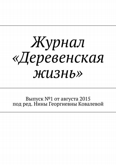 Журнал «Деревенская жизнь»