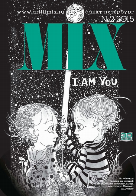 Литературный МИКС №2 (16) 2015