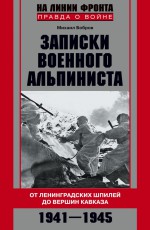 Записки военного альпиниста. От ленинградских шпилей до вершин Кавказа 1941–1945