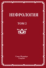 Нефрология. Том 2. Почечная недостаточность