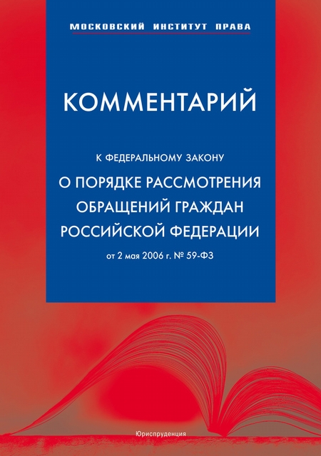Комментарий к Федеральному закону «О порядке рассмотрения обращений граждан Российской Федерации» от 2 мая 2006 г