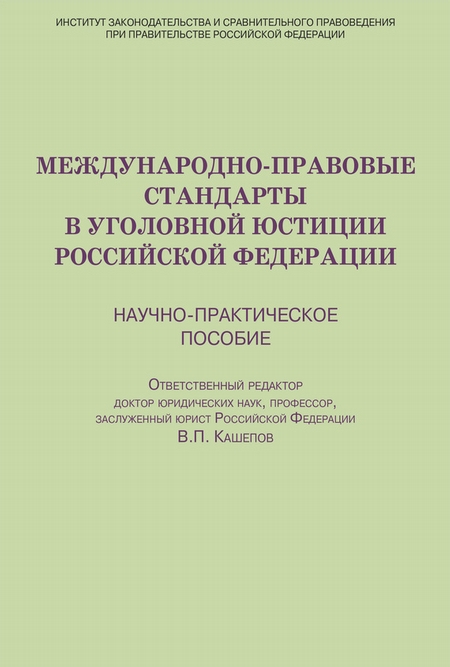 Международно-правовые стандарты в уголовной юстиции Российской Федерации. Научно-практическое пособие