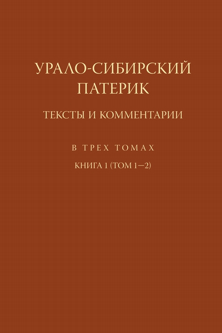 Урало-Сибирский патерик. Тексты и комментарии. Книга 1 (Том 1–2)