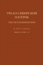 Урало-Сибирский патерик. Тексты и комментарии. Книга 1 (Том 1–2)