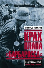 Крах плана «Барбаросса». Противостояние под Смоленском. Том I