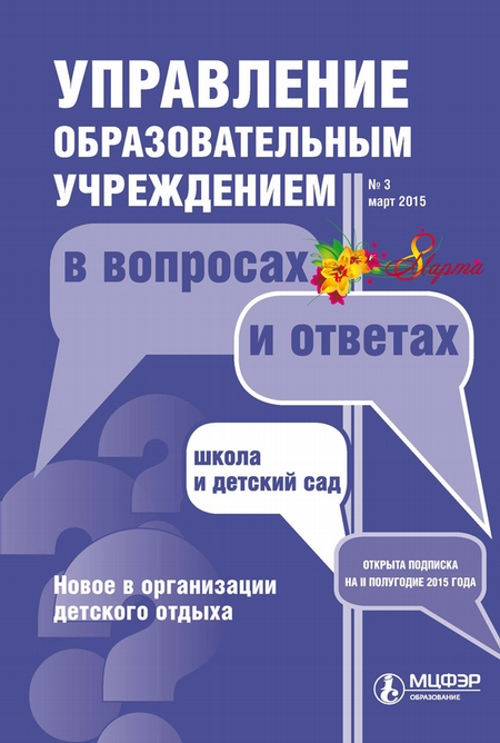 Управление образовательным учреждением в вопросах и ответах № 3 2015