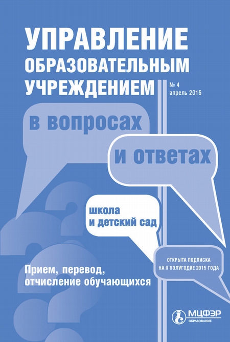 Управление образовательным учреждением в вопросах и ответах № 4 2015