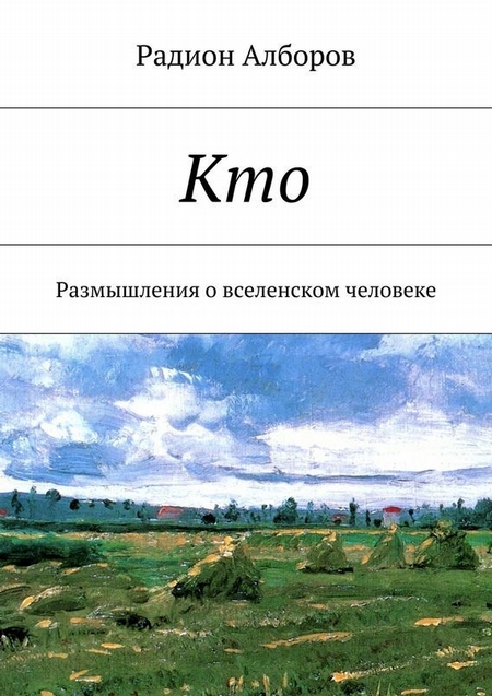 Кто