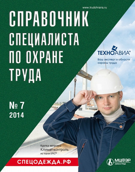 Справочник специалиста по охране труда № 7 2014