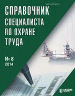 Справочник специалиста по охране труда № 8 2014