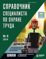 Справочник специалиста по охране труда № 9 2014