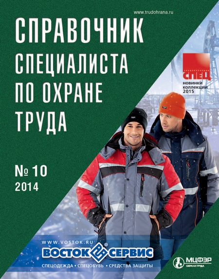 Справочник специалиста по охране труда № 10 2014