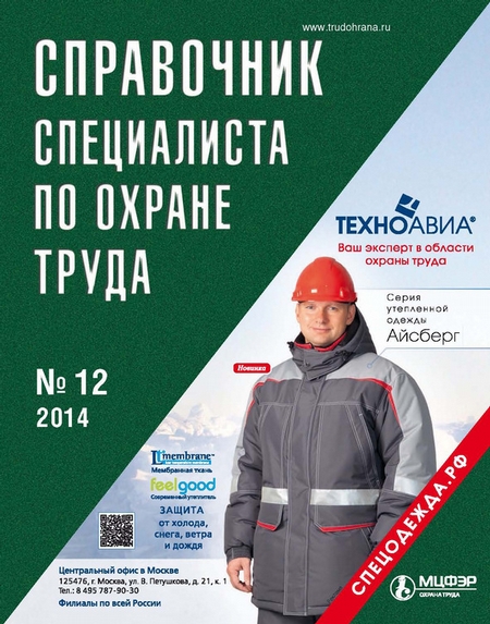 Справочник специалиста по охране труда № 12 2014