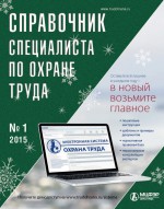 Справочник специалиста по охране труда № 1 2015