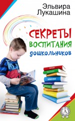 Секреты воспитания дошкольников