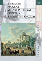 Русская метафорическая система в развитии: XI–XXI вв
