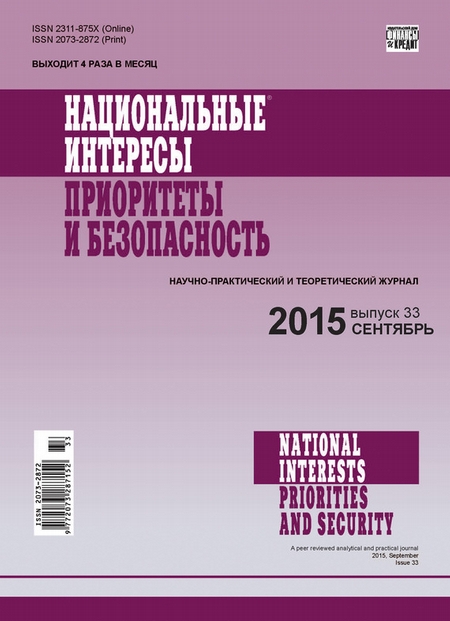 Национальные интересы: приоритеты и безопасность № 33 (318) 2015