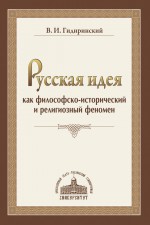 Русская идея как философско-исторический и религиозный феномен