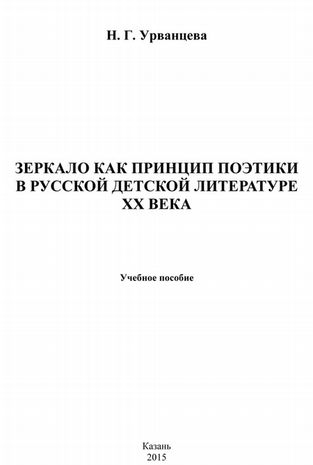 Зеркало как принцип поэтики в русской детской литературе XX века