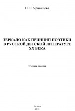 Зеркало как принцип поэтики в русской детской литературе XX века