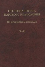 Степенная книга царского родословия по древнейшим спискам. Том III. Комментарий