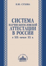 Система научно-богословской аттестации в России в XIX – начале XX в