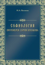 Софиология протоиерея Сергия Булгакова