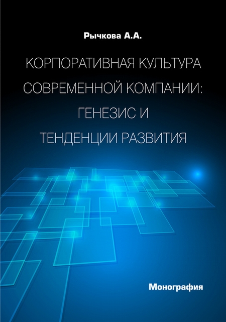 Корпоративная культура современной компании. Генезис и тенденции развития