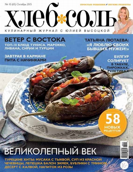 ХлебСоль. Кулинарный журнал с Юлией Высоцкой. №10 (октябрь) 2015