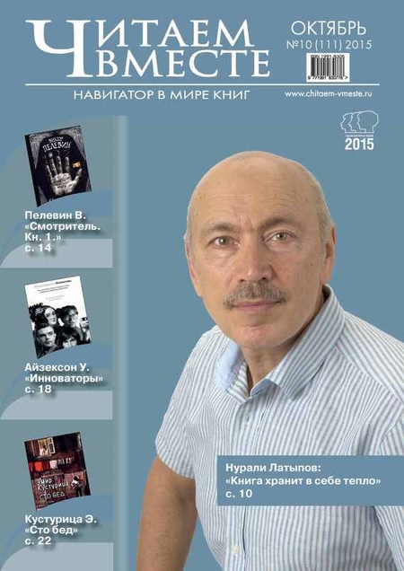 Читаем вместе. Навигатор в мире книг. №10/2015