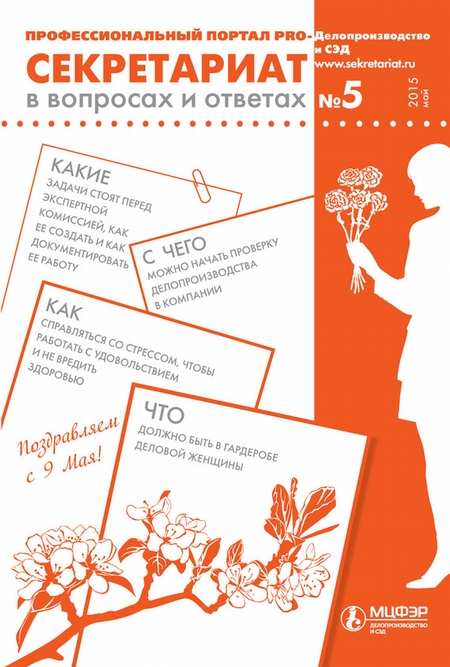 Секретариат в вопросах и ответах № 5 2015