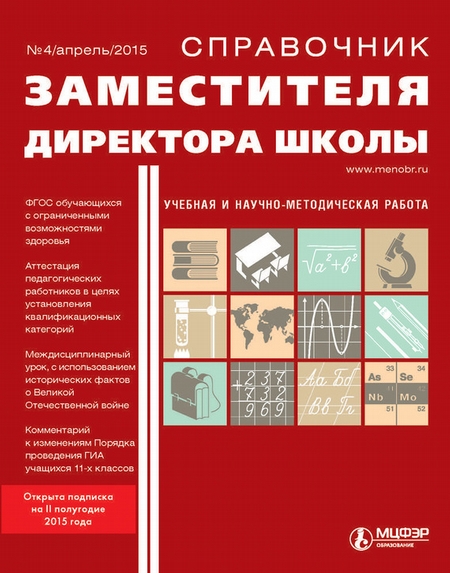 Справочник заместителя директора школы № 4 2015