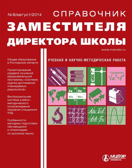 Справочник заместителя директора школы № 8 2014