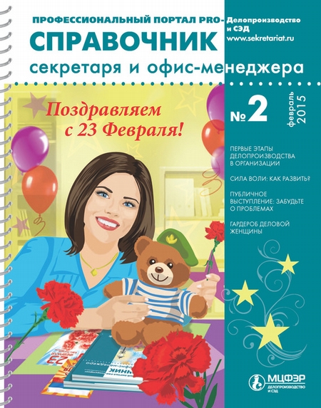 Справочник секретаря и офис-менеджера № 2 2015