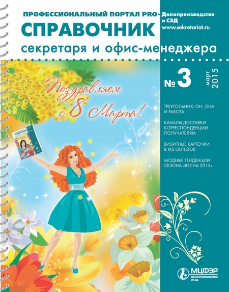 Справочник секретаря и офис-менеджера № 3 2015